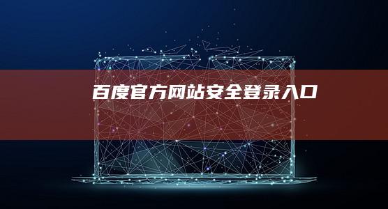 百度官方网站安全登录入口